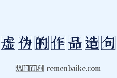 虚伪的作品造句是什么意思的图片